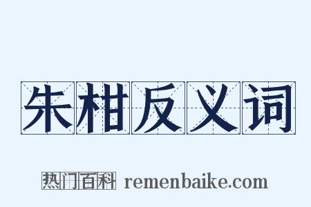 朱柑反义词是什么意思的图片